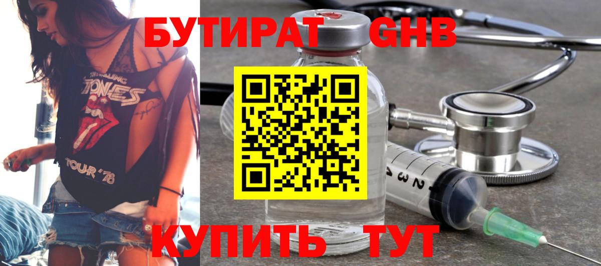 БУТИРАТ 1.4BDO Черняховск