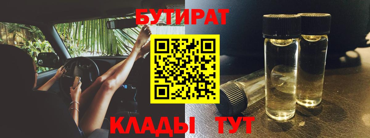 Черняховск  БУТИРАТ вода  БУТИРАТ  Вход с VPN 