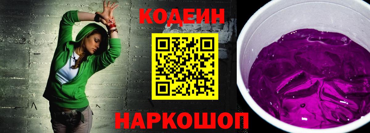 Codein напиток Lean (лин) Черняховск